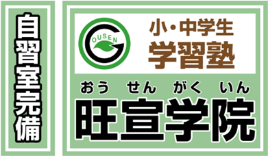 八尾の学習塾　旺宣学院（おうせんがくいん）